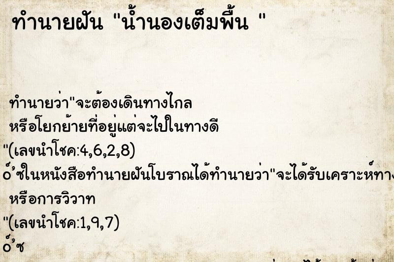 ทำนายฝันทำนายฝันน้ำนองเต็มพื้น